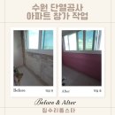 난방공사교차로 | 수원 단열공사 아파트 창가 주변 작업 후기