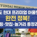 키즈아머인천 | 송도 현대 프리미엄 아울렛 완전 정복! 쇼핑·맛집·놀거리 총정리
