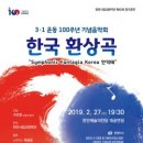 3.1운동 100주년 기념음악회 이미지