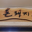 돈돼지순대국밥 네이버블로그