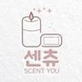 센츄(Scent You)
