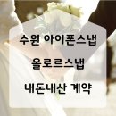 수원-1670 | 수원 용인 기흥 웨딩 올로르스냅 아이폰스냅 계약 후기