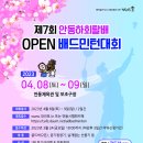 제7회 안동하회탈배 OPEN 전국배드민턴대회 개최 안내 이미지