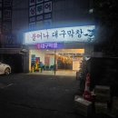 울산 덕신 맛집 불어나대구막창 덕신점