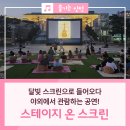 인천광역시문화예술회관 야외공연장 | 인천문화예술회관 야외공연장에서 즐기는 스테이지 온 스크린!