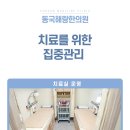 동국해랑한의원 이미지