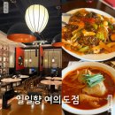 반계로 | 여의도중식당 일일향 쟁반짜장과 반계짬뽕 솔직한 방문 후기