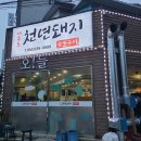 천년돼지숯불구이 이미지