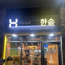 한솥도시락 동탄여울공원점