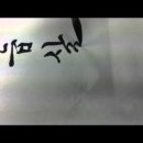 서예 한글B 이미지