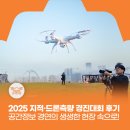 증명사진, 이제 드론으로 찍어드립니다! &lt;2025년 국토정보 챌린지 지적·드론측량 경진대회&gt; 생생 후기