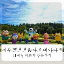 안덕면 상창리사무소 입구 | 제주 뽀로로&amp;타요 테마파크 후기｜아이와 제주 여행이라면 하루 종일 놀 수 있는 필수 코스!