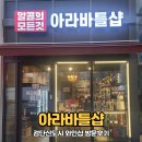 검단신도시 와인샵 아라바틀샵 방문후기