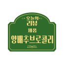 호인농장 | 위에좋은즙, 맑은농장 유기농양배추브로콜리즙 리얼후기