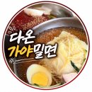 다온밀면 | 대구 밀면 맛집을 찾아서 내돈내산 후기[다온가야밀면 수제왕만두]