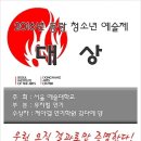 16 서울예대 동랑예술제 뮤지컬 부문 대상 수상! | 광주목포순천제주여수전주연기학원 이미지