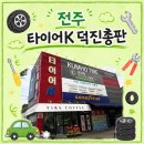 브릿지스톤타이어강릉총판 | [전주] 전주 타이어 교체 추천｜타이어K 덕진 총판 방문 후기