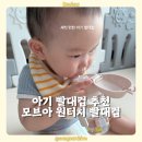 담은어린이집 | 모브아 아이 빨대컵 원터치 빨대컵 후기 | 이유식 먹을 때부터 어린이집 준비물로 딱!