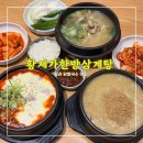 황제가 | 황제가한방삼계탕 <<닭칼국수가 맛있는 청라보양식>>