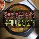 수제비집왕순대 | [전북•익산]영등동 동부시장 순대국밥맛집 “수제비집왕순대”