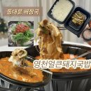 배달잘돼지직영점 | 동대문해장국 영천얼큰돼지국밥 동대문구직영점ㅣ배달 후기