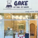 개이크 케이크 이미지