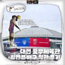 충무2(아) 경로당 | 대전 충무체육관 좌석 김연경 배구 직관 250301