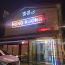 홍콩반점다산 | 남양주 다산 짜장면 짬뽕 맛집 홍콩 이용후기