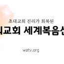 지구촌기독교하늘선교협회 | 『하나님의교회』 “어머니 사랑으로 선한 문화가 세상에 가득하길”