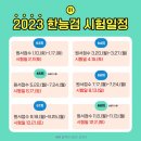 2023 한능검 시험일정 이미지