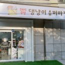 댕냥이슈퍼마켓24 | [은평구 - 24시 무인 댕냥이 슈퍼마켓 후기]