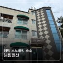 해림펜션 | 영덕 스노쿨링 펜션 해림펜션