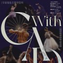 [추가모집][무용][초대-문화금 無] 무용의 대중화 무용협동조합연합회 With CAD 11월3일,11월4일 / 양천문화회관 대극장 이미지