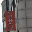 신자유식당
