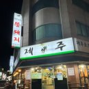제주포크똥돼지