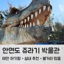 히든트릭박물관(휴관) | 안면도 태안 쥬라기 박물관 솔직후기 실내부터 야외까지 알차요