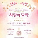 스토리텔링 오페라 <사랑의 묘약> 이미지