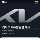 왕길점기아오토큐 이미지