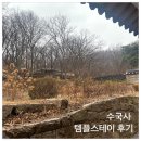 23 | [수국사] 서울 은평구 템플스테이 후기