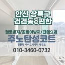 경기도 안산 탄성코트 상록구 건건동e편한세상 전실 페인트로 곰팡이 방지