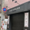 이스트 아뜰리에 이미지