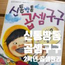 신통방통수학 | 신통방통 곱셈구구로 곱셈원리 이해하기
