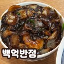 백억반점