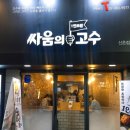 싸움의 고수 신촌점 이미지
