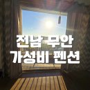 펜션휴 | 전남 무안 가성비 펜션:) 아이랑 방문하기 좋은 휴 펜션 후기