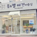 톰&젤 애견미용실 이미지