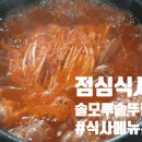 솔모루솥뚜껑삼겹살 이미지