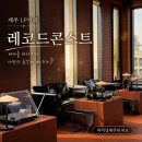 레코드 | 레코드콘스트 후기, 제주 바다뷰 LP 카페, 제주 콘스트호텔 감성 제대로