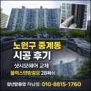노원지역노동조합 | 노원구 중계동 샷시모헤어, 블랙스텐방충망 교체 시공 후기 대림벽산아파트 현장