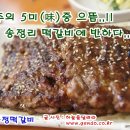 [광주] 송정떡갈비-떡갈비, 육회비빔밥 "광주의 5미(味)중 으뜸인 송정리 떡갈비~!!" 이미지